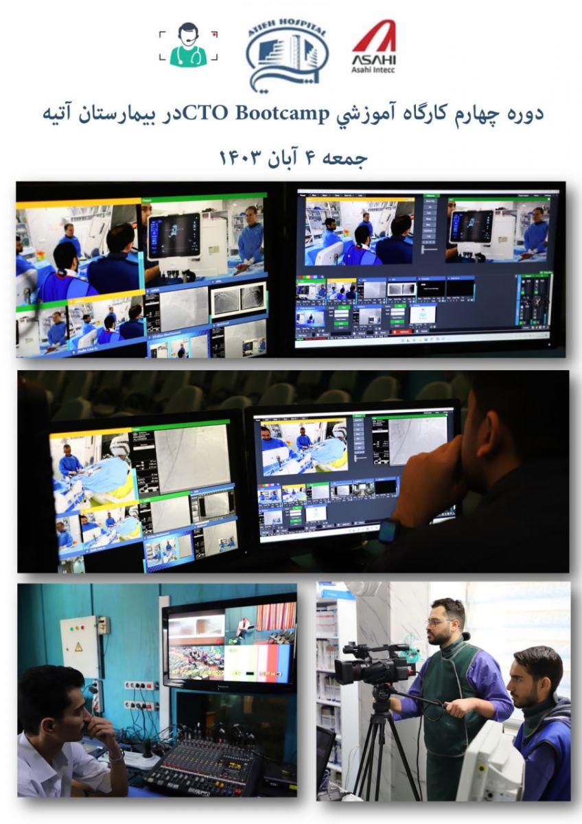 كارگاه آموزشي CTO Bootcamp - آبان 1403- بيمارستان آتيه