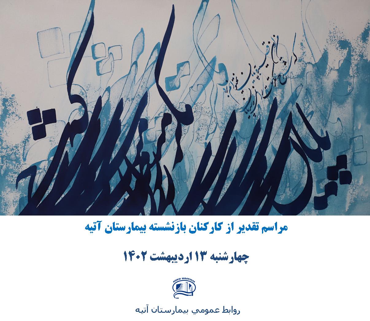 مراسم تقدير از كاركنان بازنشسته