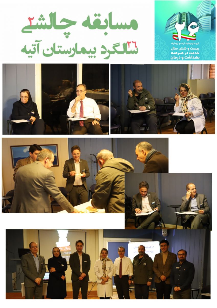مراسم آغاز بيست و ششمين سال خدمت در عرصه بهداشت و درمان/بيمارستان آتيه 18 بهمن 1402