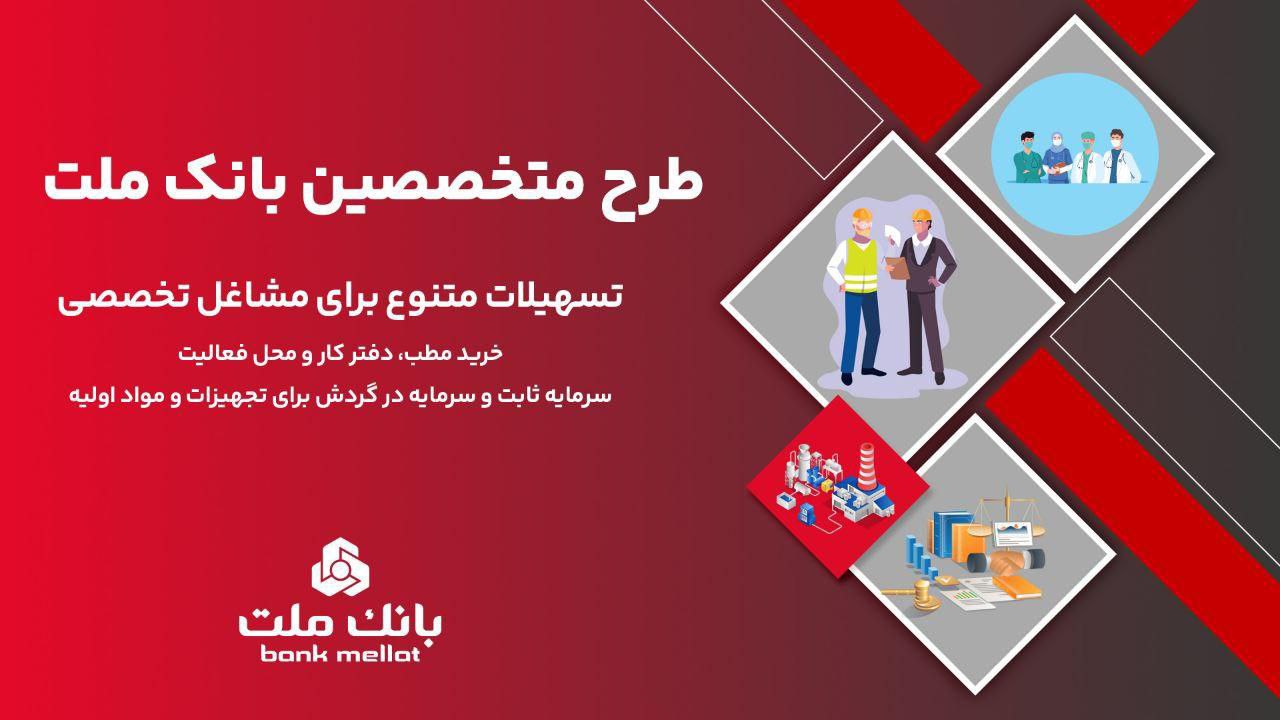 طرح تسهیلاتی جدید بانک ملت ویژه وکلا و کارشناسان رسمی