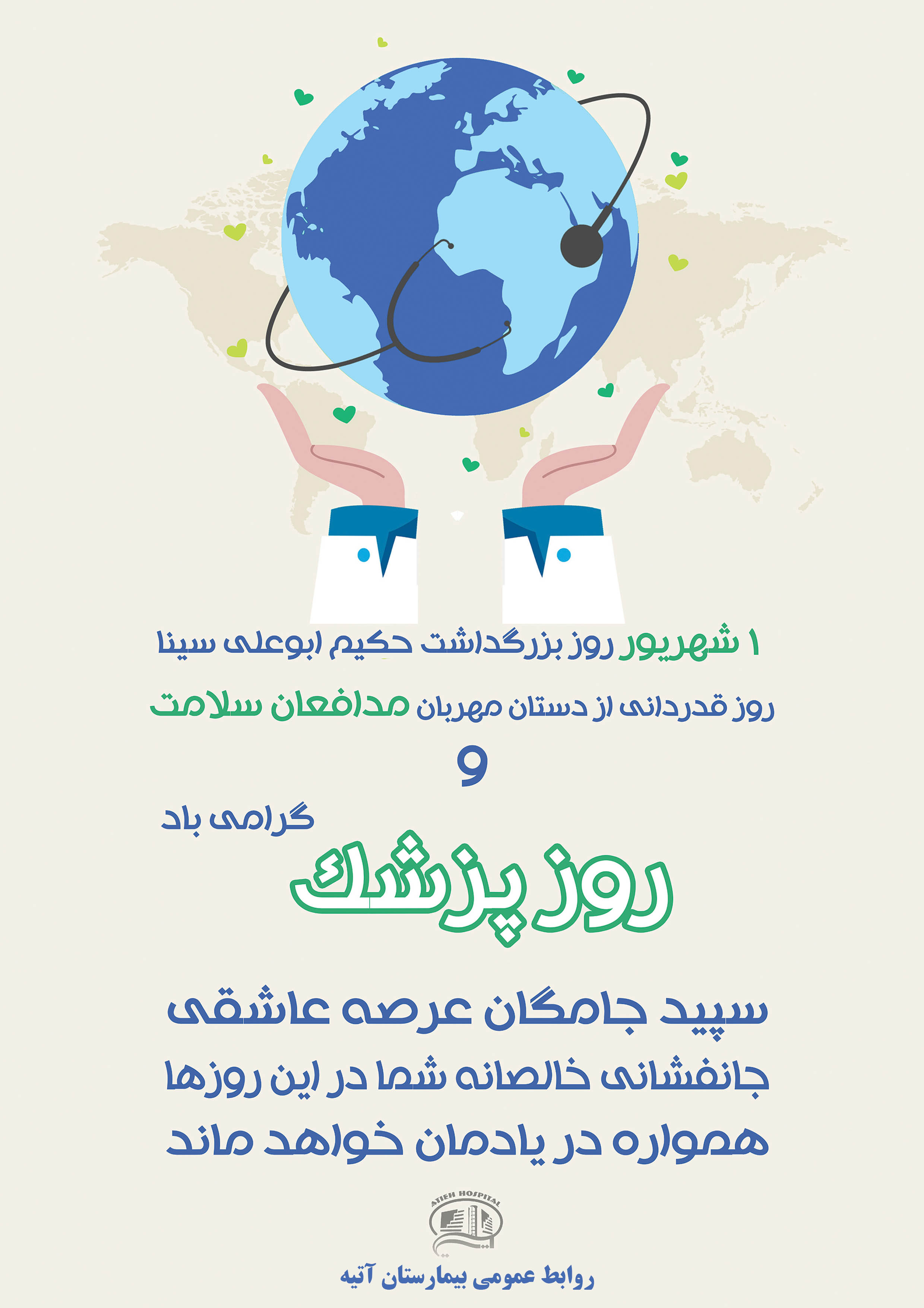 روز پزشك گرامي باد