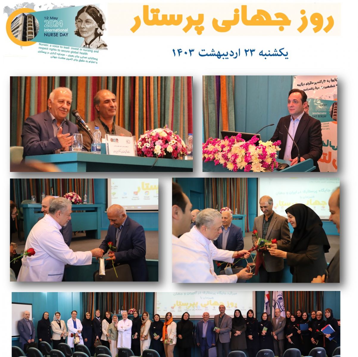 روز جهاني پرستار - 16 ارديبهشت 1403 - بيمارستان آتيه