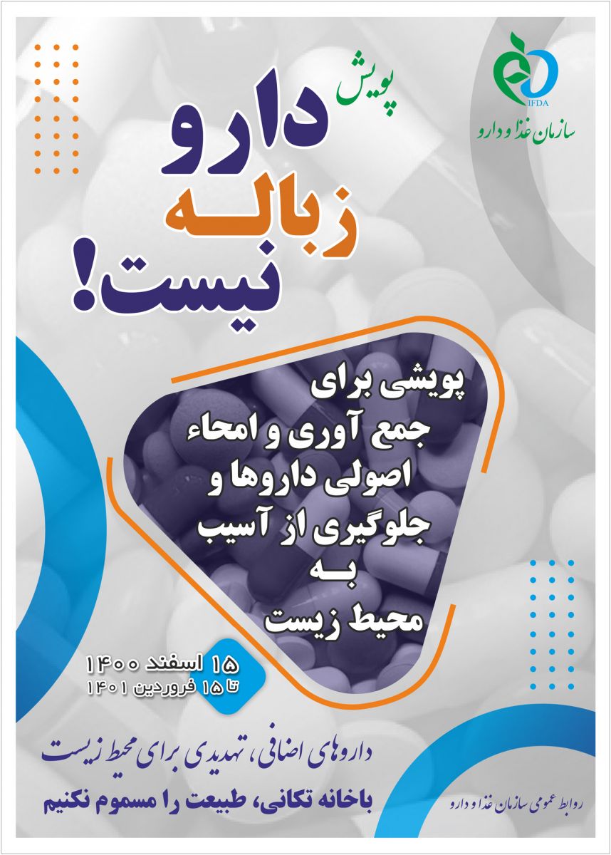 پويش دارو زباله نيست!