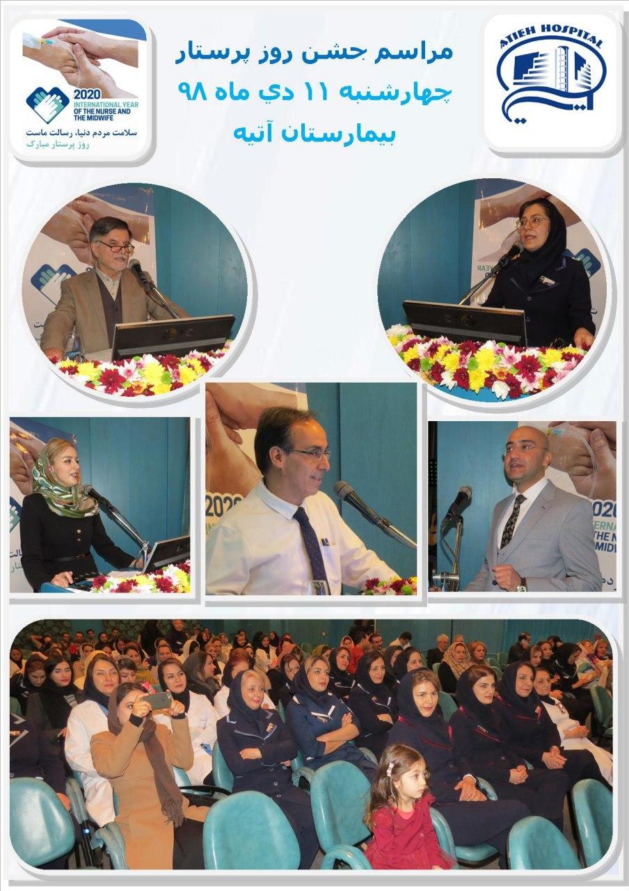 مراسم جشن روز پرستار مبارك