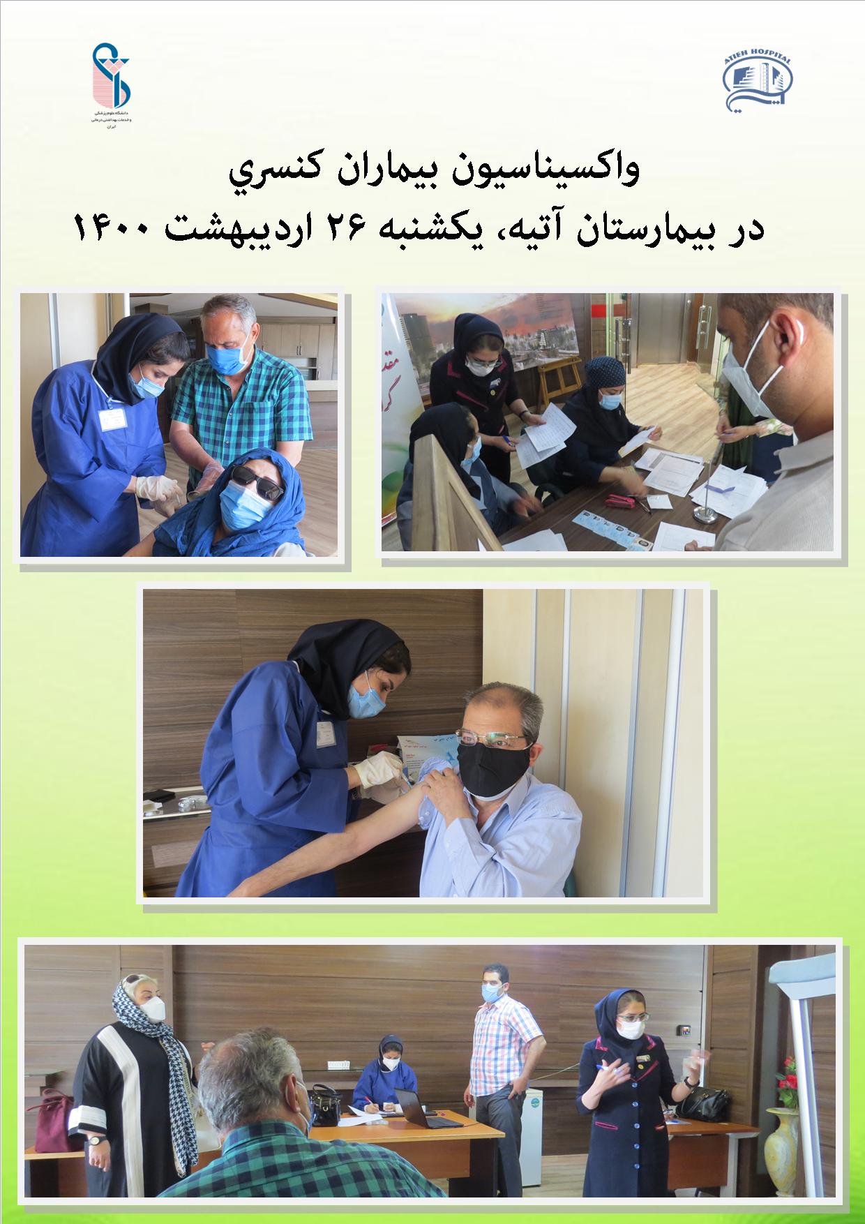 طرح واكسيناسيون در بيمارستان آتيه