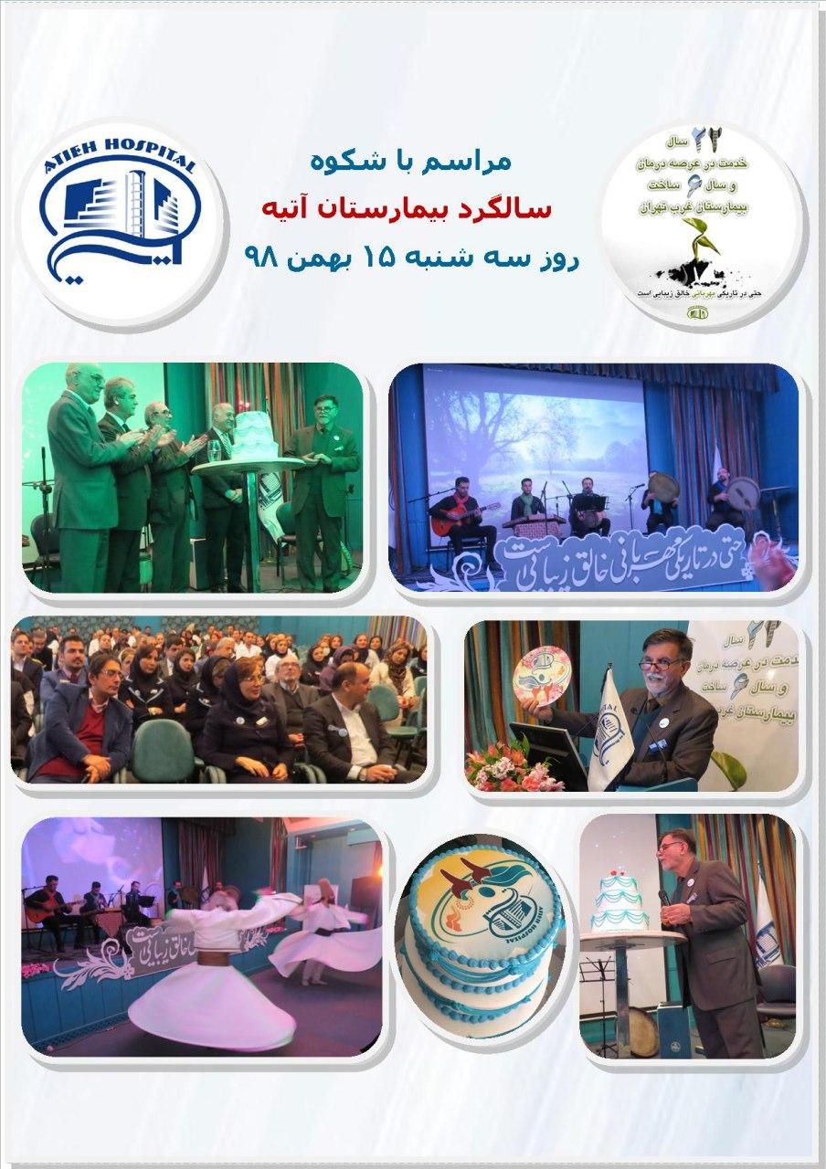 مراسم جشن بيست و دومين سال آغاز بكار بيمارستان آتيه