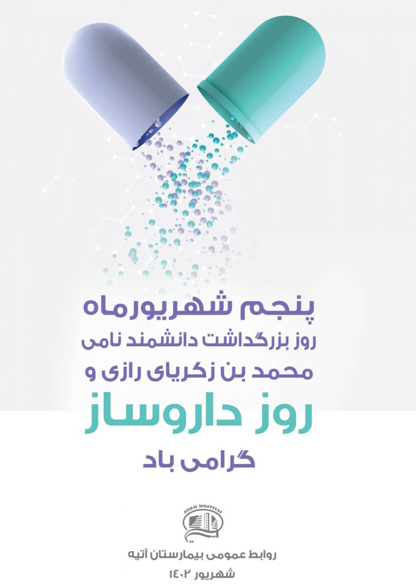 روز داروساز در بيمارستان شهريور 1402