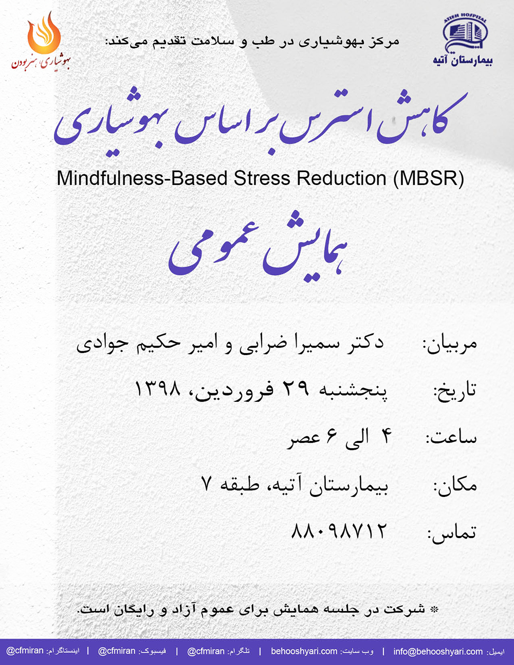 همايش عمومي كاهش استرس - فروردين 1398