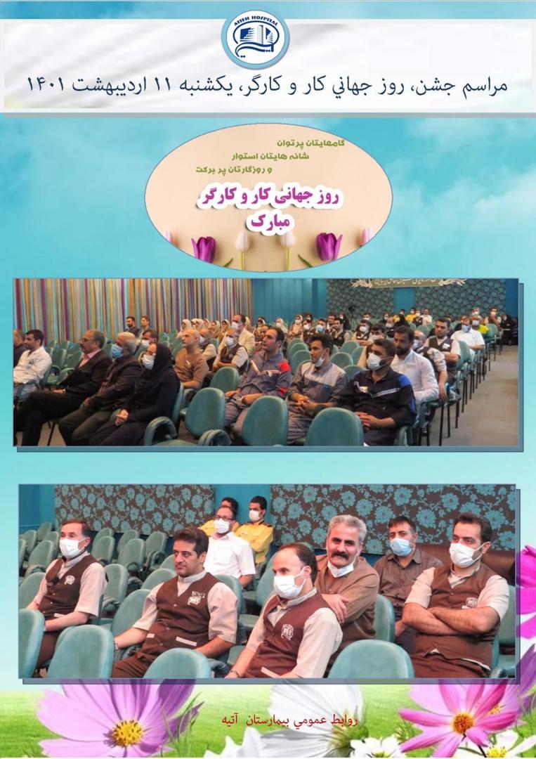 گزارش تصويري مراسم جشن روز كار و كارگر