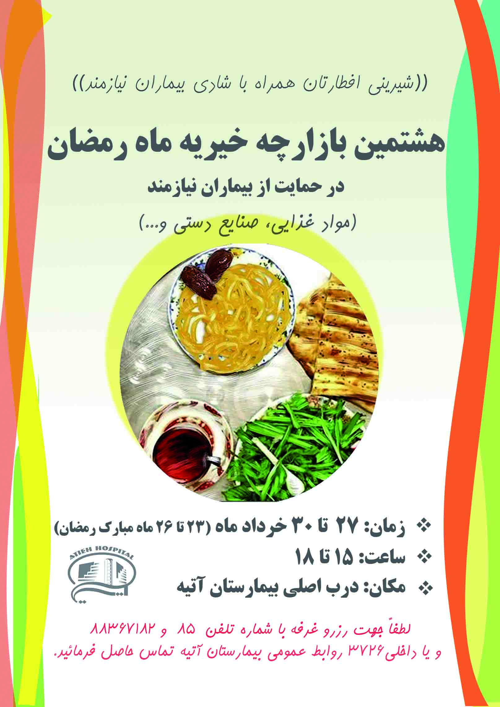 گزارش تصويري بازارچه خيريه بيمارستان آتيه-رمضان96