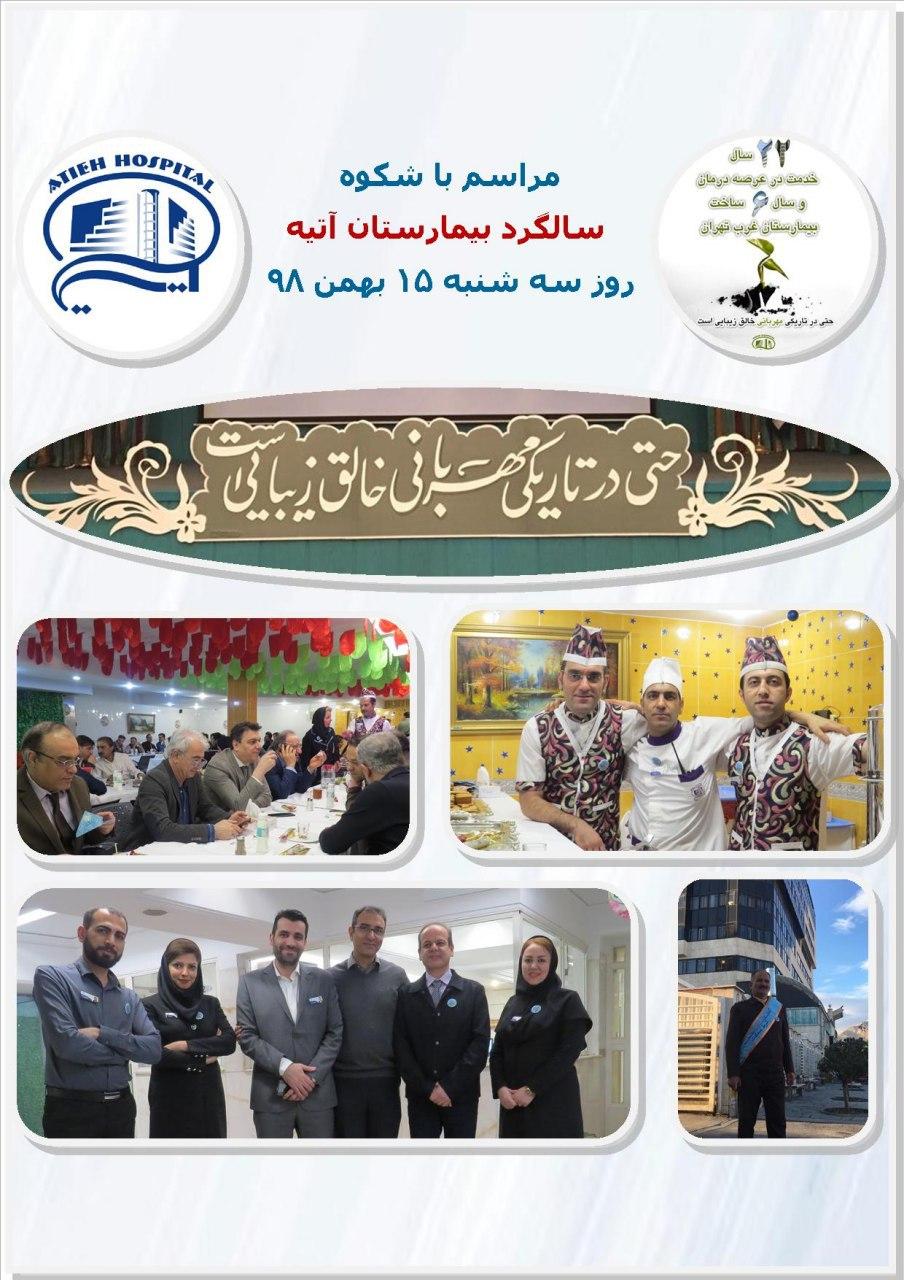 مراسم جشن بيست و دومين سال آغاز بكار بيمارستان آتيه