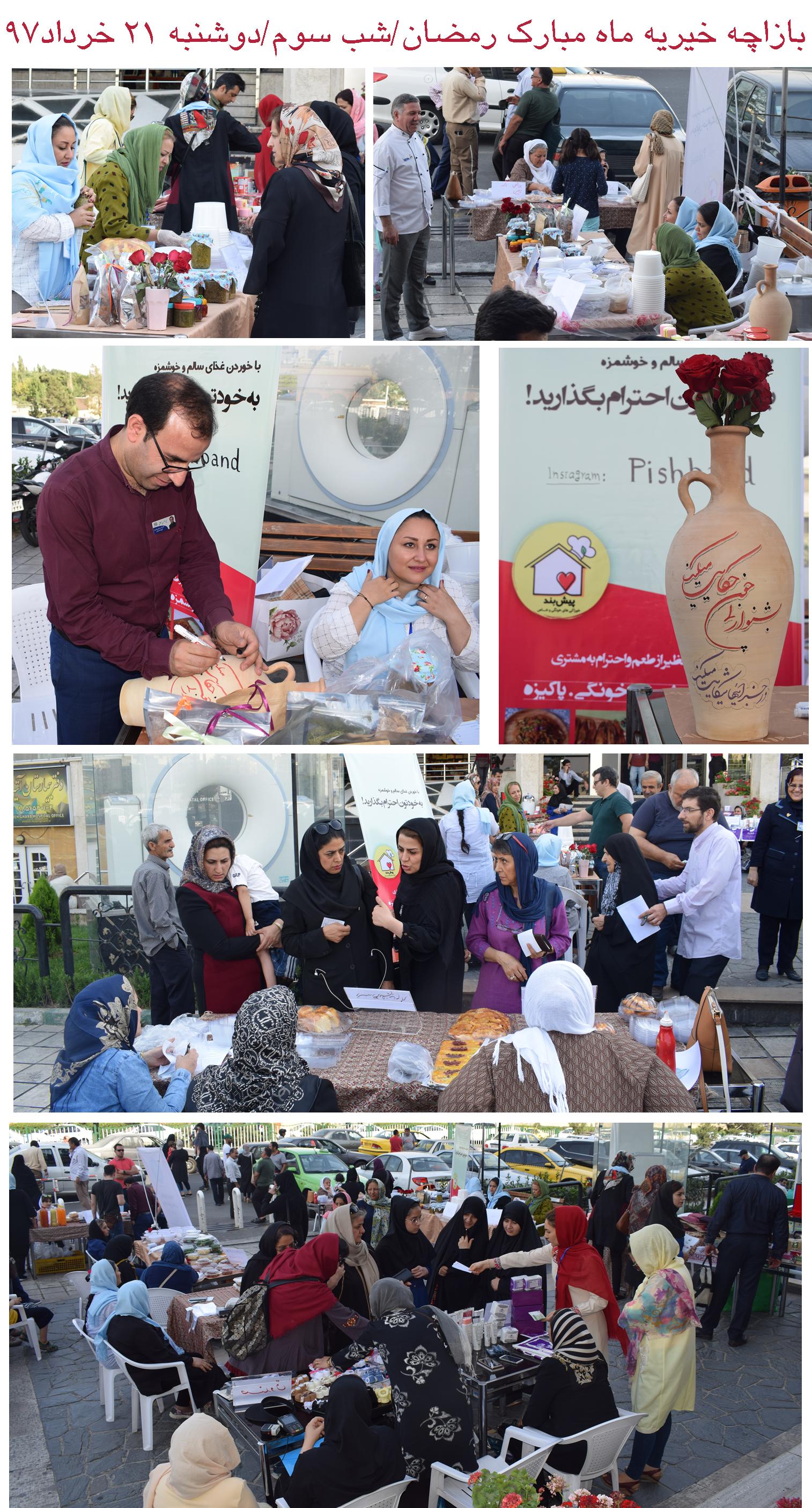 گزارش تصويري نهمين بازارچه خيريه ماه مبارك رمضان / 19 تا 23 خرداد 97/ درب اصلي بيمارستان آتيه