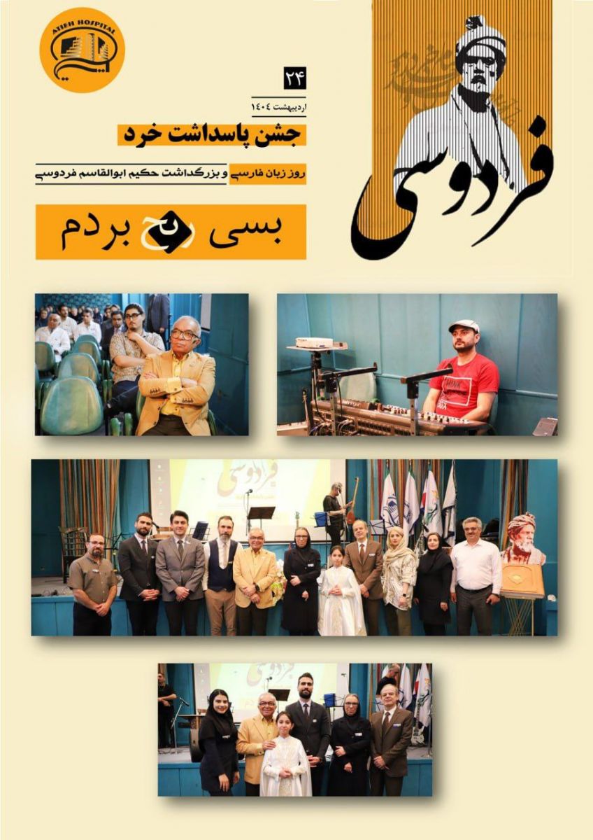 جشن پاسداشت خرد در بيمارستان آتيه - ارديبهشت 1404