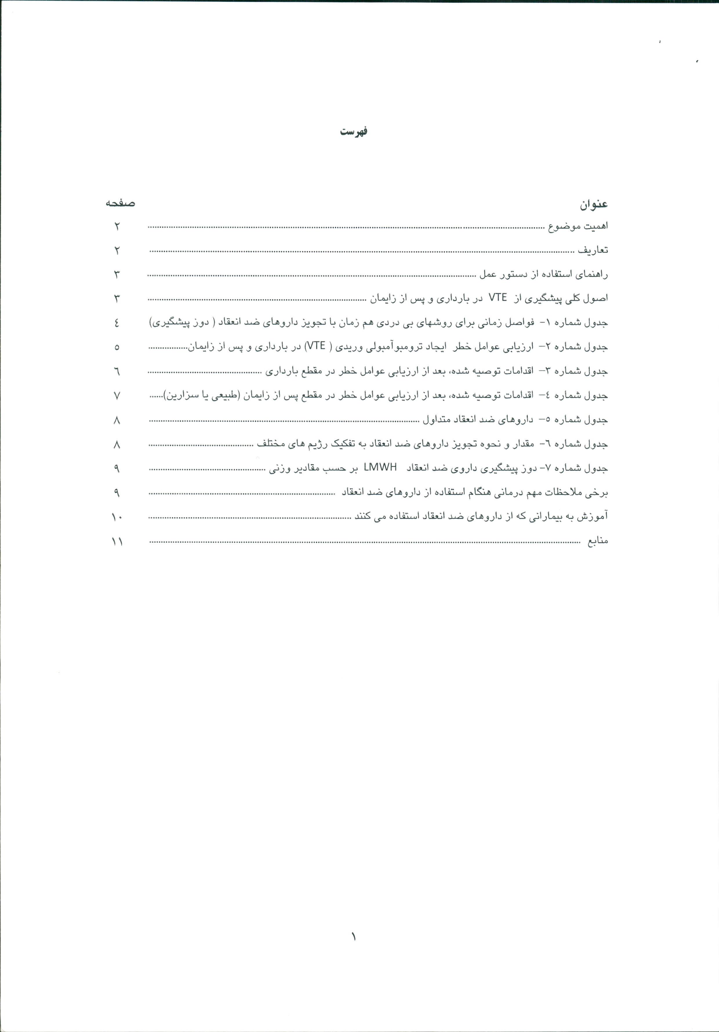 فايل دستورالعمل كشوري مراقبت از ترومبو آمبولي در بارداري-ويژه متخصصين زنان و زايمان