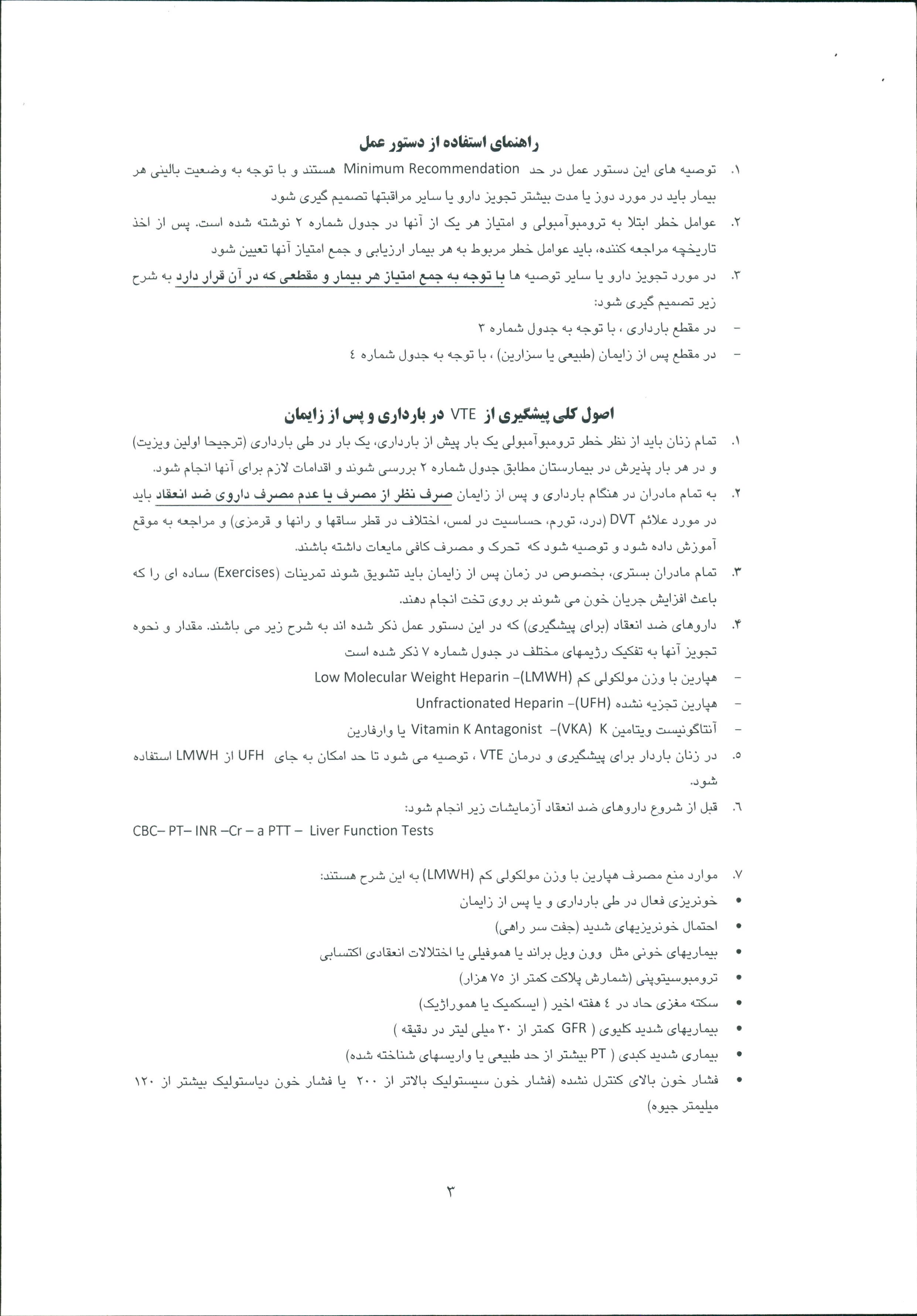 فايل دستورالعمل كشوري مراقبت از ترومبو آمبولي در بارداري-ويژه متخصصين زنان و زايمان