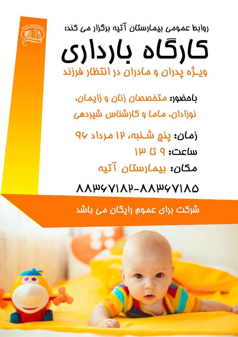 گزارش تصويري كارگاه بارداري بيمارستان آتيه -12مرداد 1396