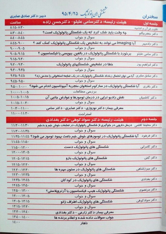 همايش فصلي POTA تيرماه 95 بيمارستان آتيه