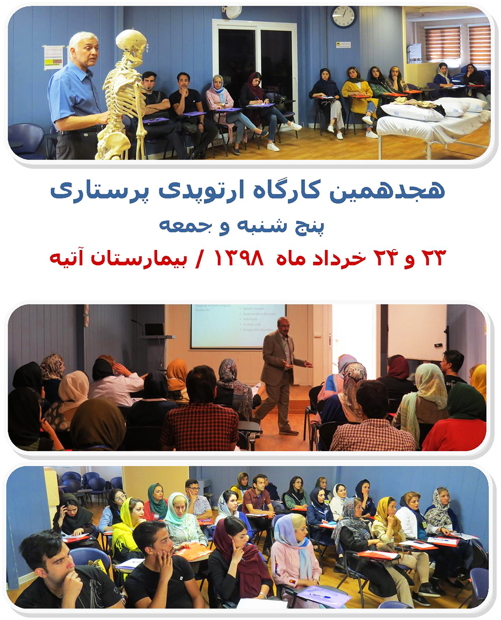 هجدهمين كارگاه ارتوپدي پرستاري بهار 1398
