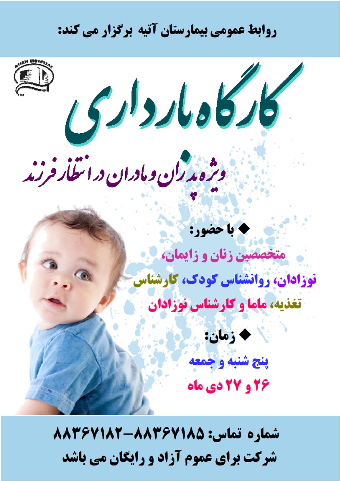 كارگاه بارداري ويژه پدران و مادران در انتظار فرزند. دي ماه 92
