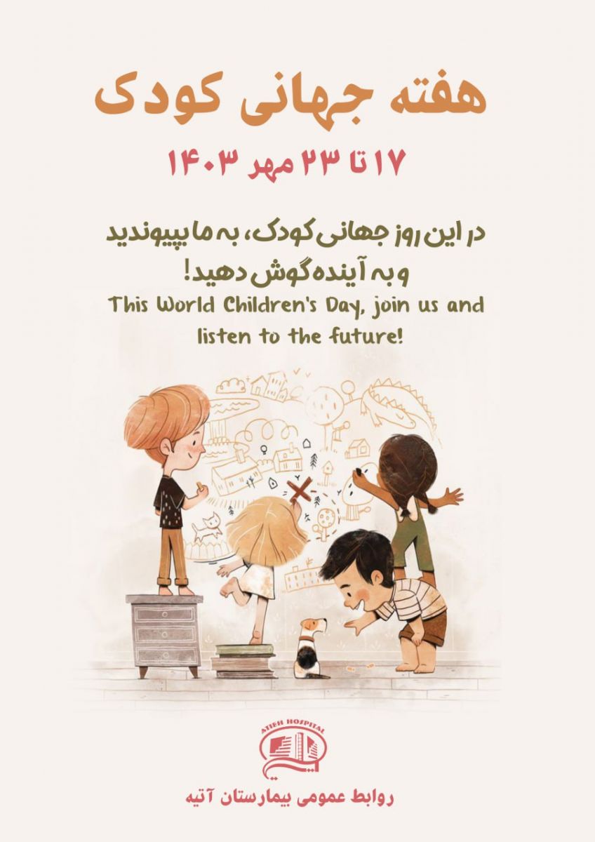 جشن روز جهاني كودك، سه شنبه 17 مهر ماه 1403- بيمارستان آتيه