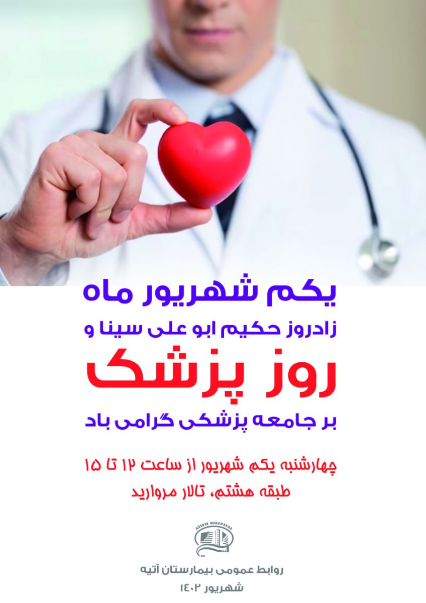 يكم شهريور، روز پزشك در بيمارستان آتيه