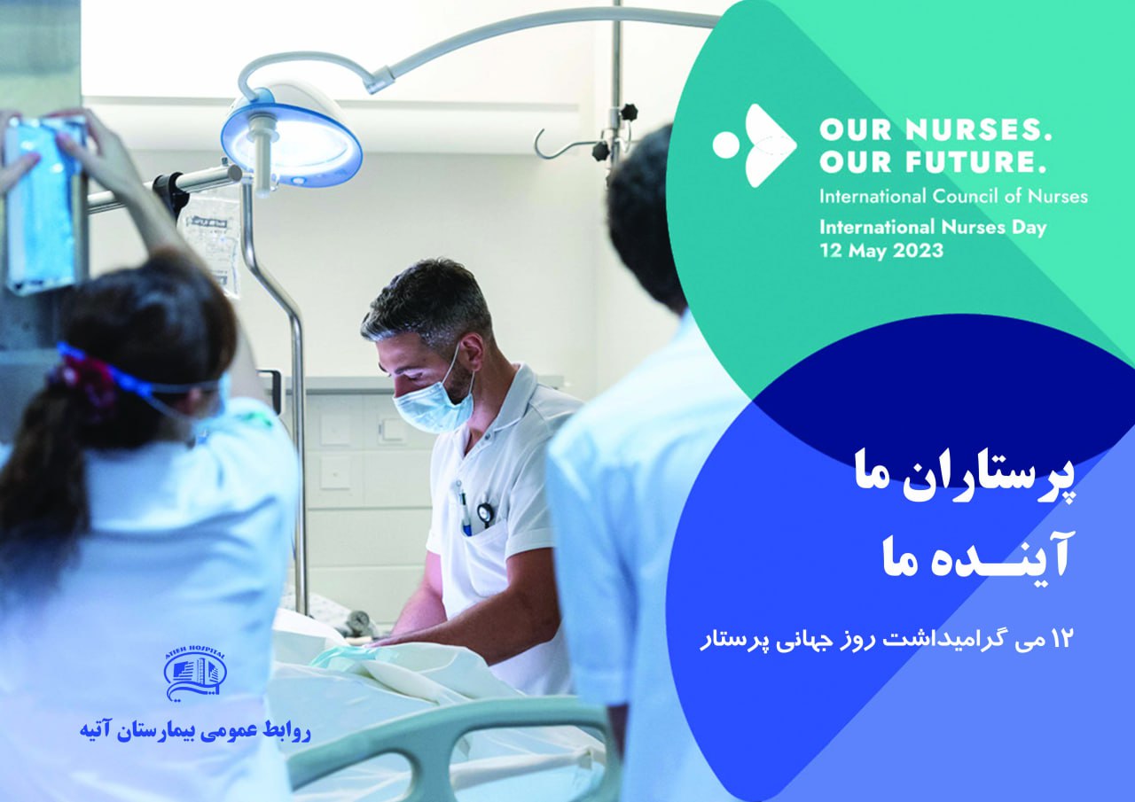 روز جهاني پرستار