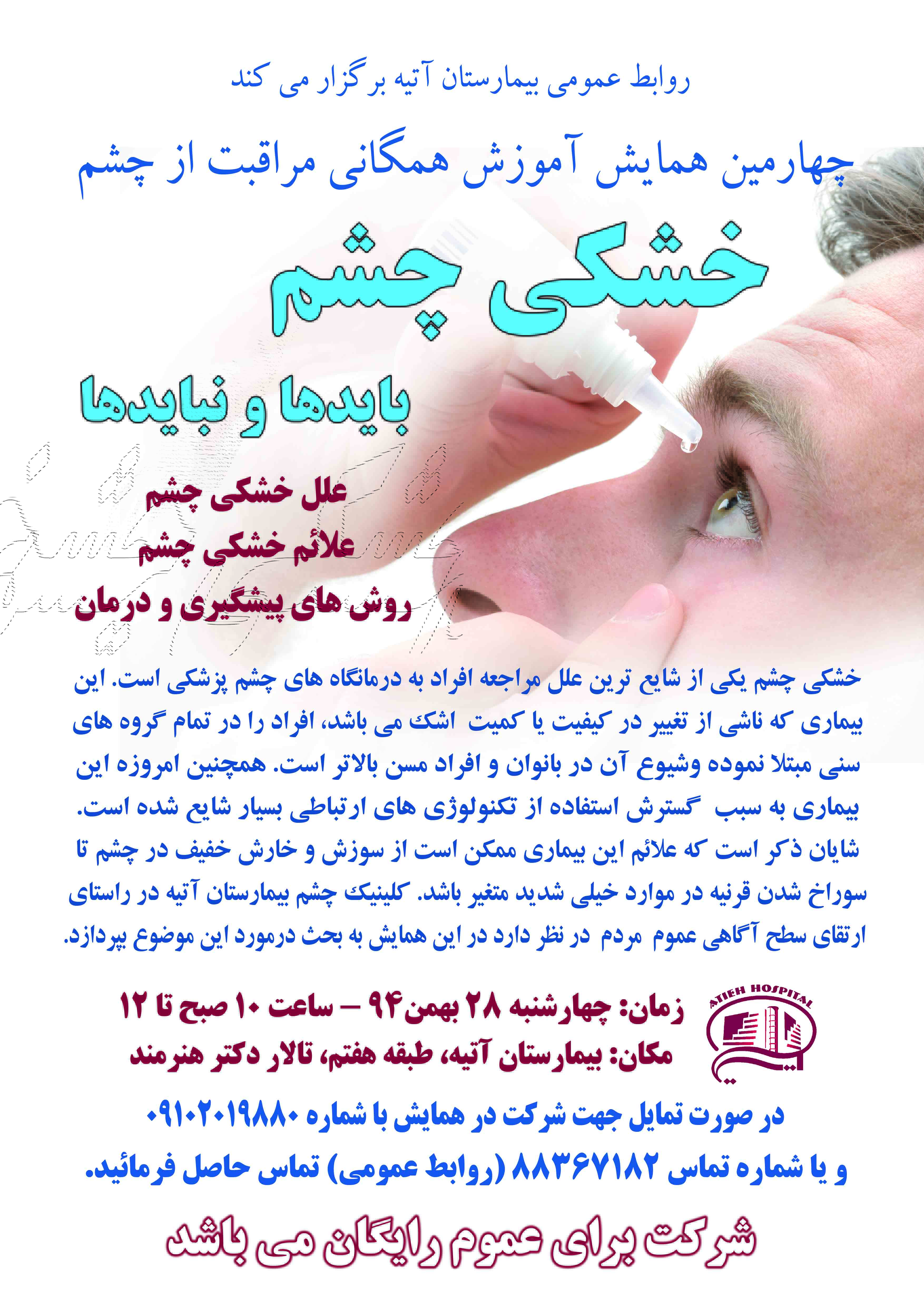 همايش آموزش همگاني خشكي چشم و مراقبت از چشم