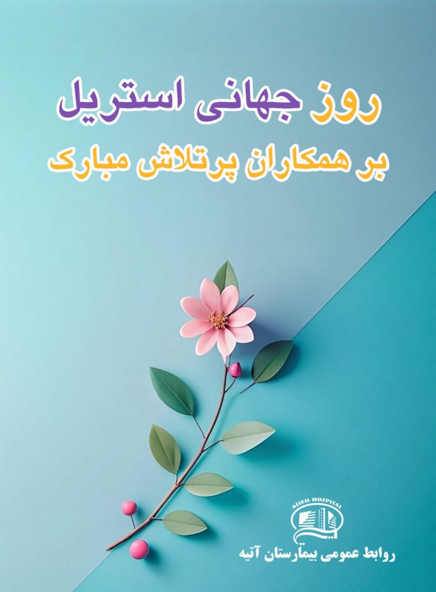 روز جهاني استريل، چهارشنبه 25 مهر 1403- بيمارستان آتيه