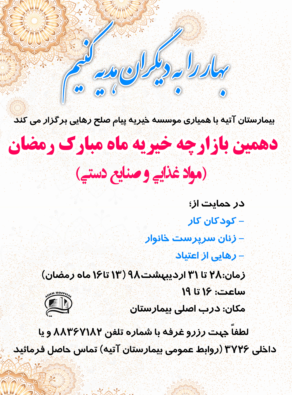 دهمين بازارچه خيريه در ماه مبارك رمضان