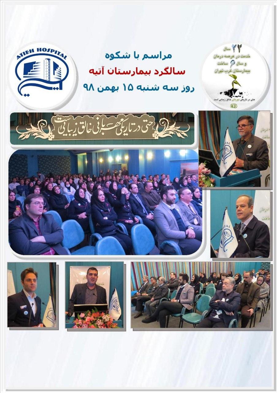 مراسم جشن بيست و دومين سال آغاز بكار بيمارستان آتيه
