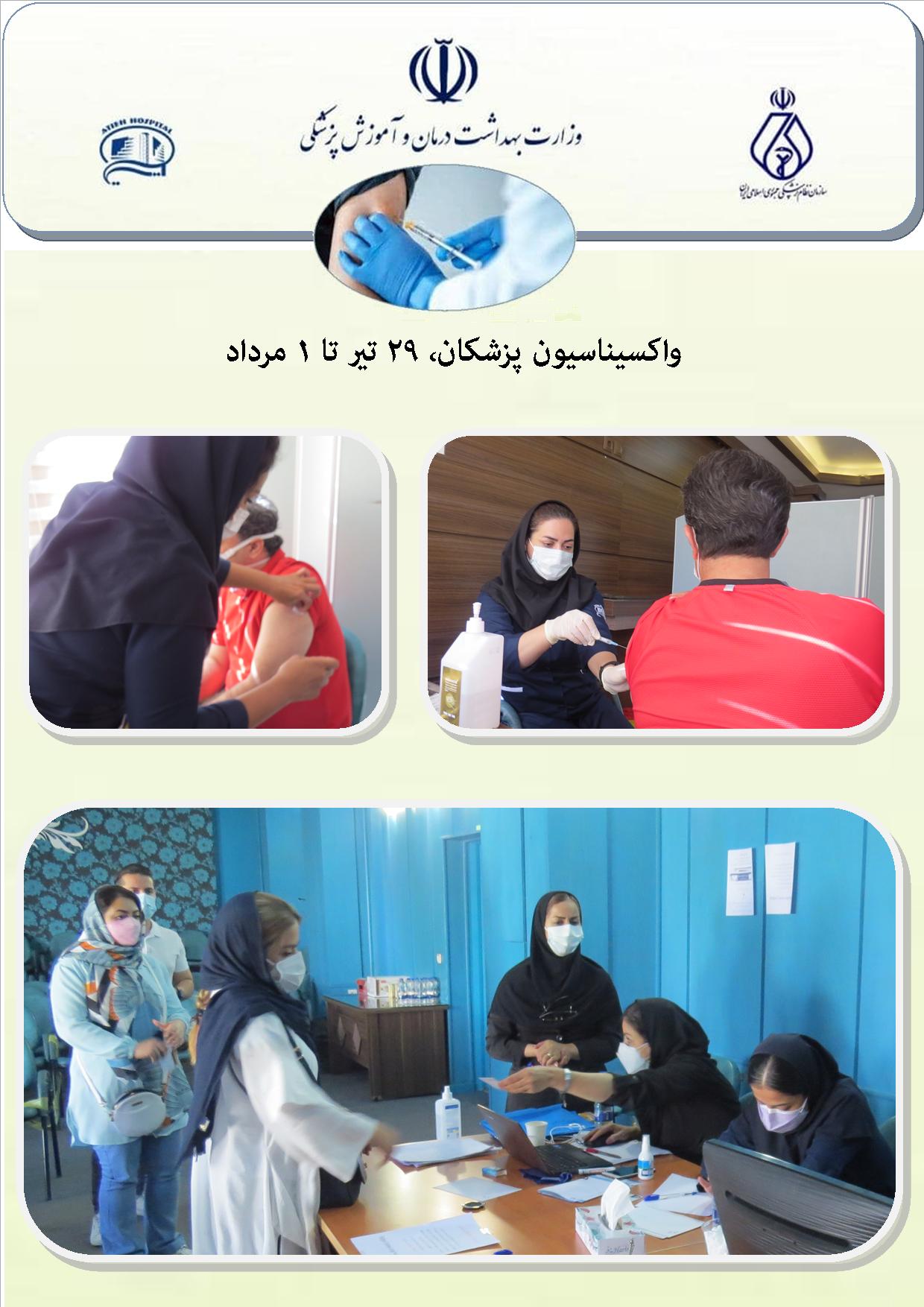 طرح واكسيناسيون در بيمارستان آتيه