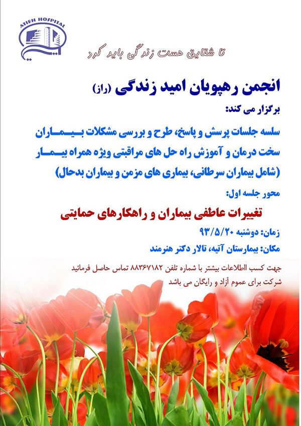 جلسه اول از سلسله جلسات انجمن ره پویان امید زندگی