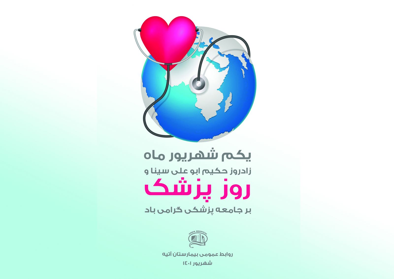 روز پزشك مبارك