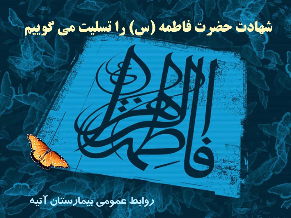 شهادت حضرت فاطمه (س)