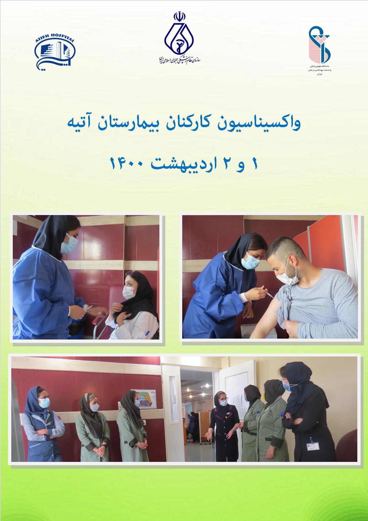طرح واكسيناسيون در بيمارستان آتيه