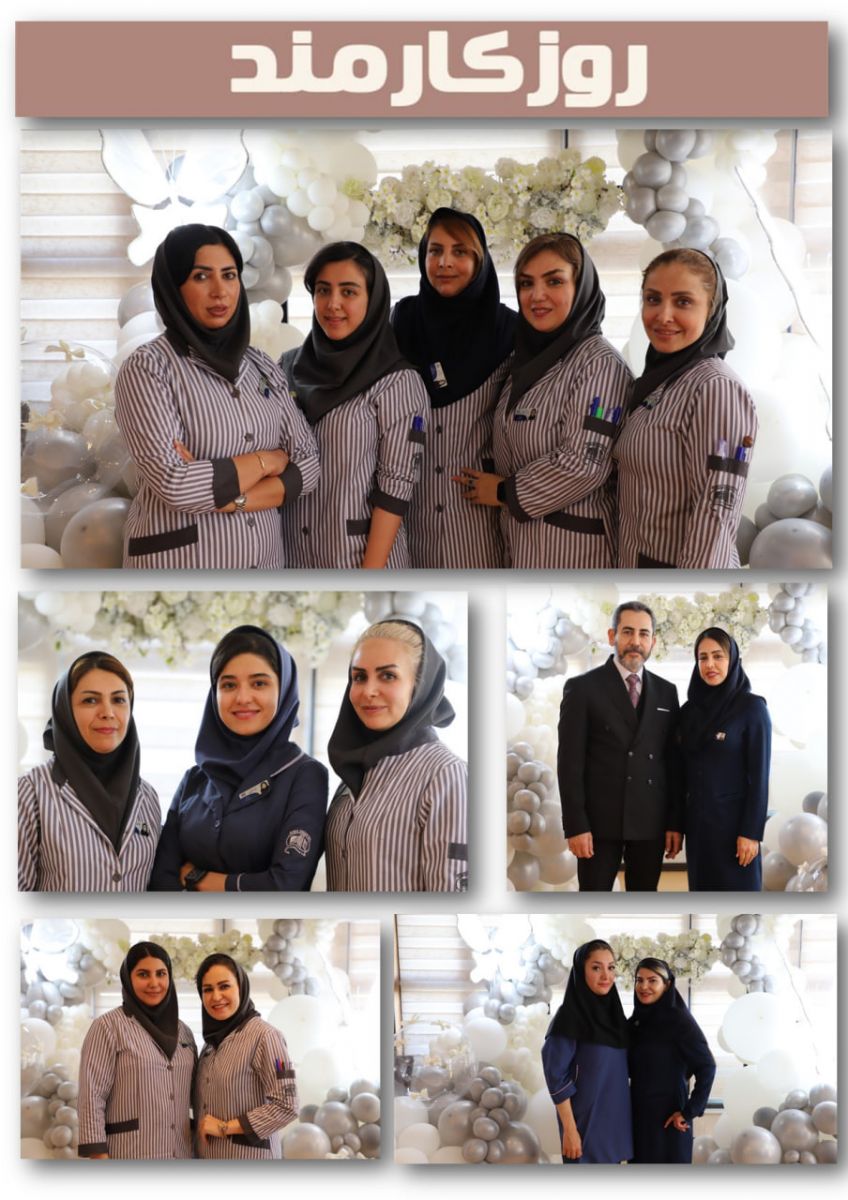 روز كارمند- بيمارستان آتيه 5 شهريور  1403