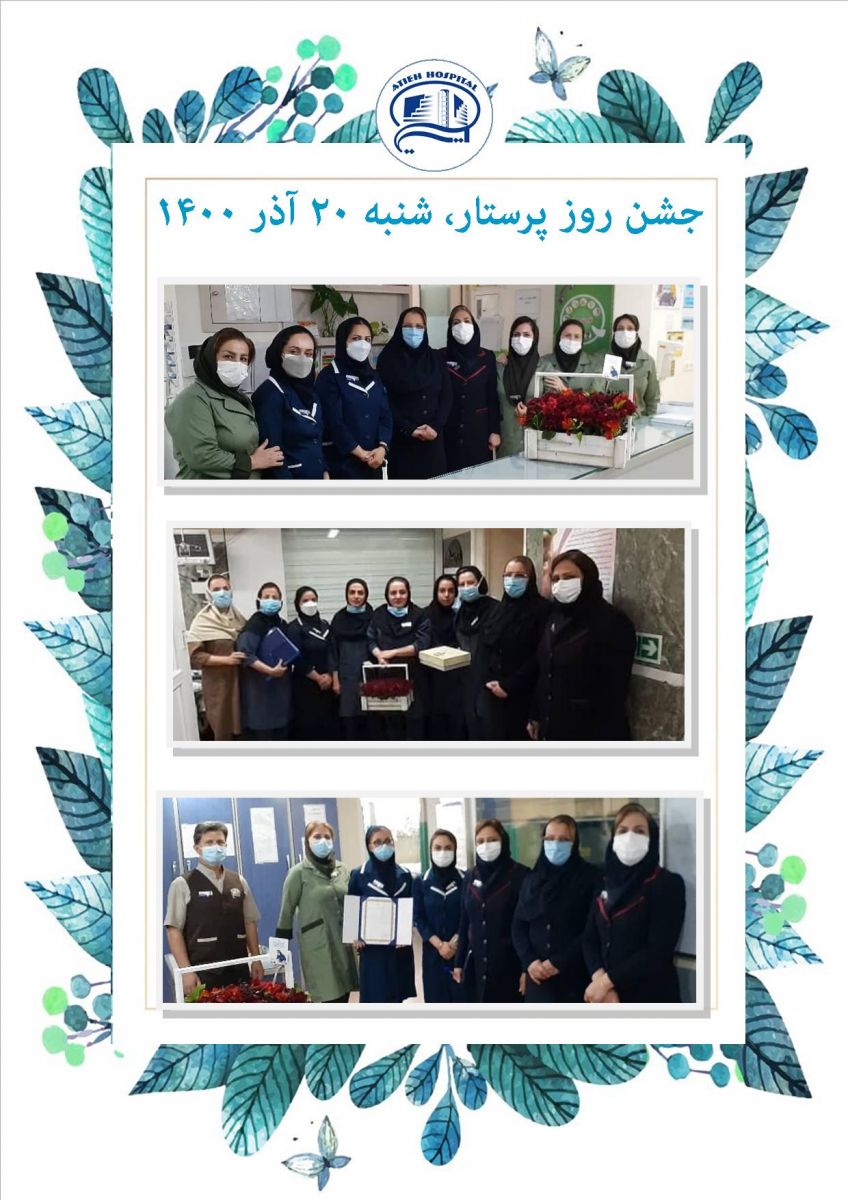 روز پرستار  1400
