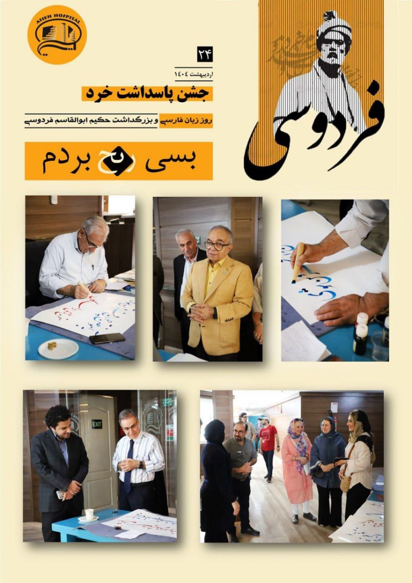 جشن پاسداشت خرد در بيمارستان آتيه - ارديبهشت 1404