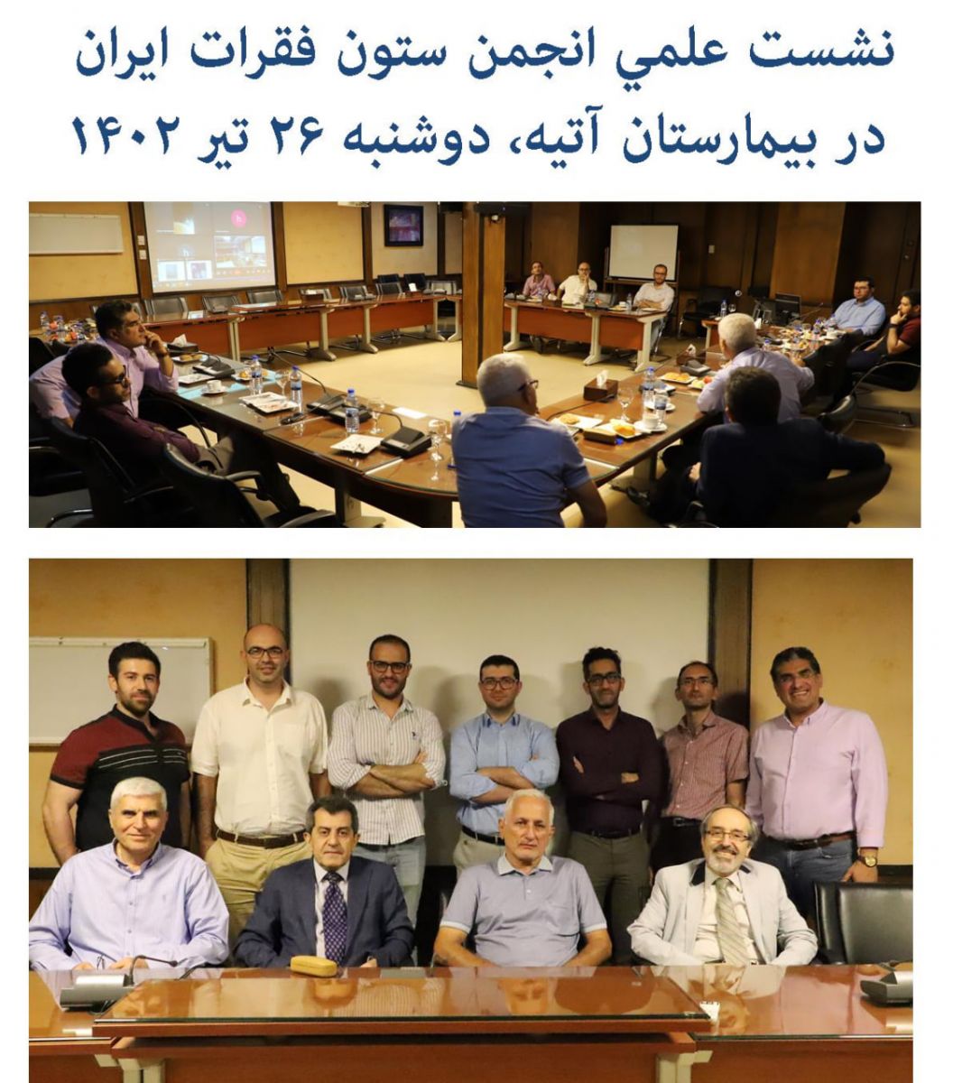 نشست علمي انجمن جراحان ستون فقرات در بيمارستان آتيه