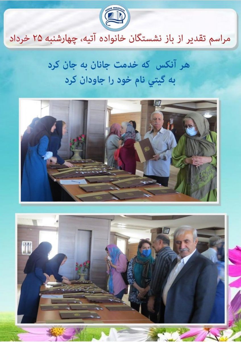 مراسم تقدير از بازنشستگان خانواده آتيه