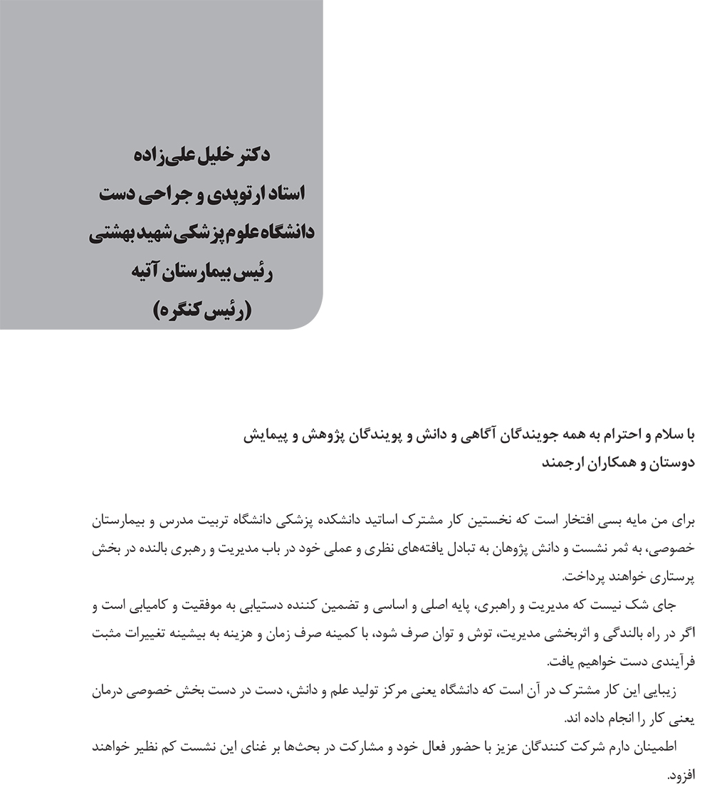 دومين كنگره كشوري مديريت و رهبري اثر بخش در پرستاري/دانشگاه تربيت مدرس با مشاركت بيمارستان آتيه/20 تا 22 آذر