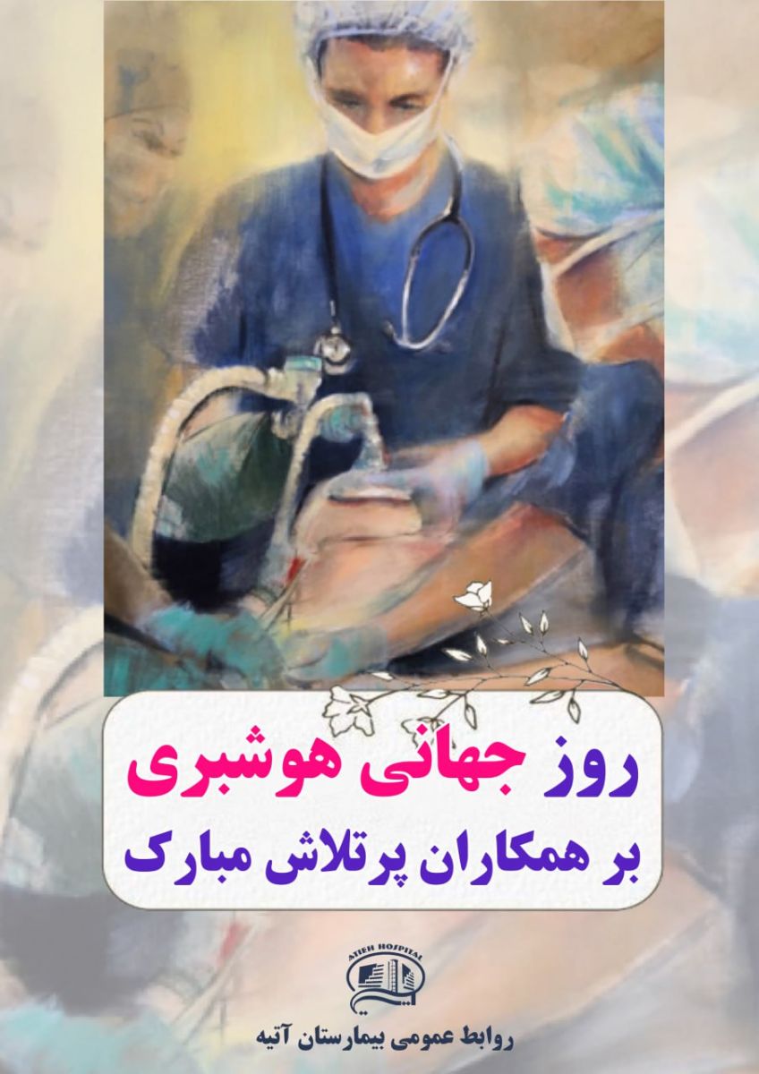 روز جهاني هوشبري، چهارشنبه 25 مهر 1403- بيمارستان آتيه