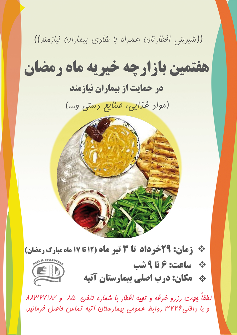 هفتمين بازارچه خيريه ماه مبارك رمضان