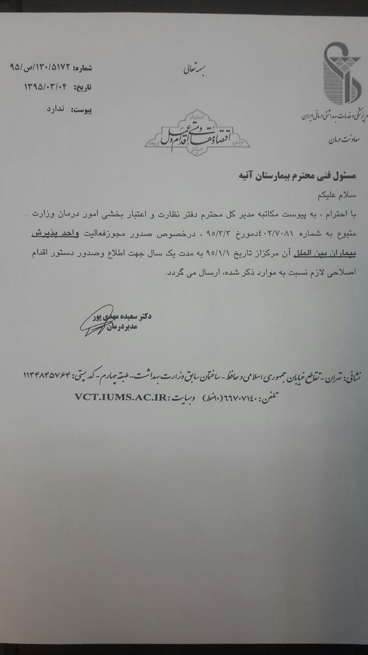 ابلاغ گواهي پذيرش بيماران بين الملل از وزارت بهداشت