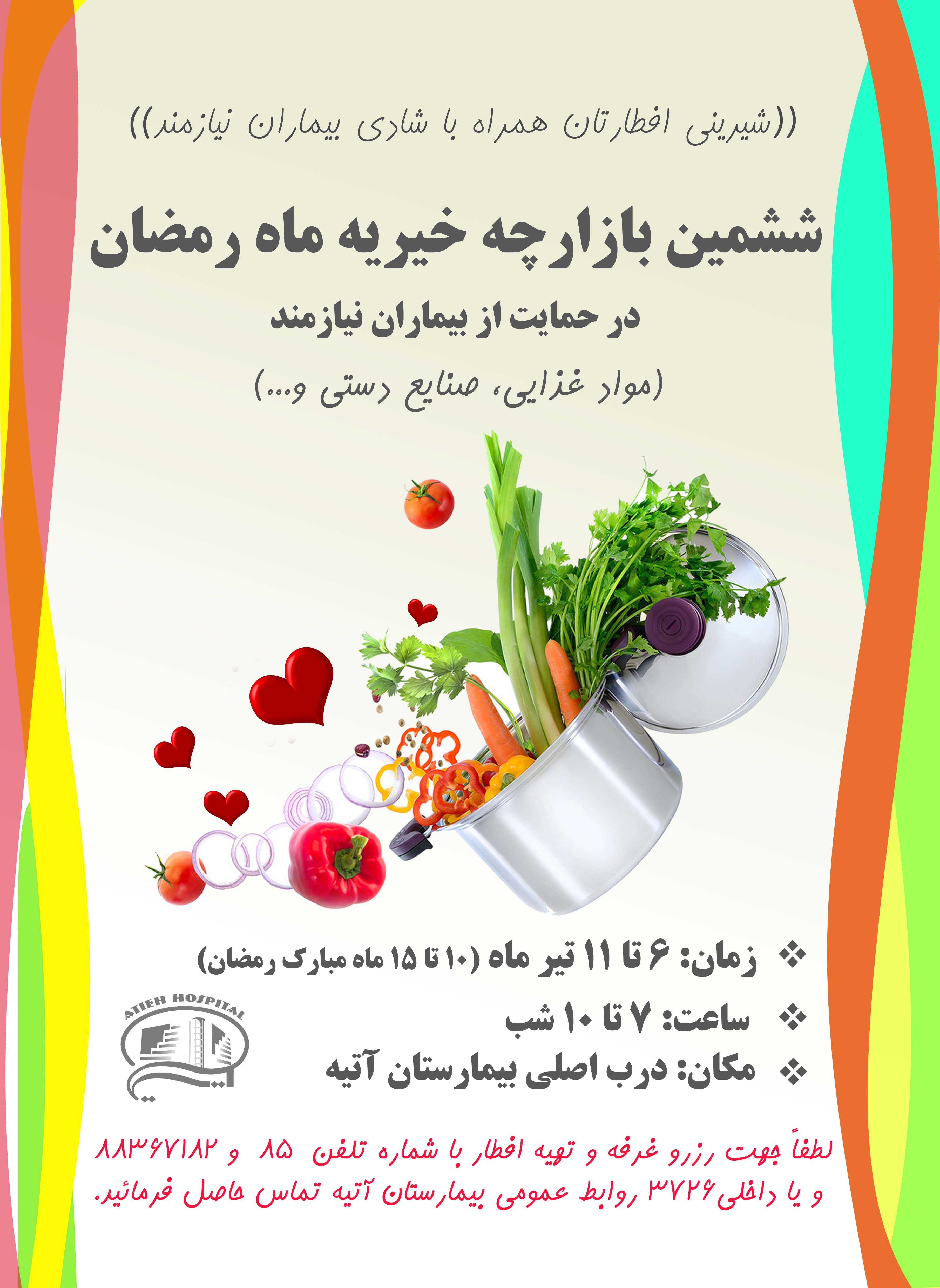 گزارش بازارچه خيريه ماه مبارك رمضان