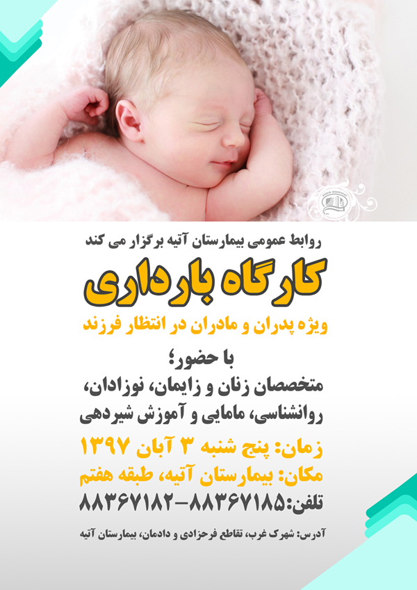 گزارش تصويري كارگاه بارداري ويژه پدران و مادران در انتظار فرزند/ 3 آبان 97/ بيمارستان آتيه