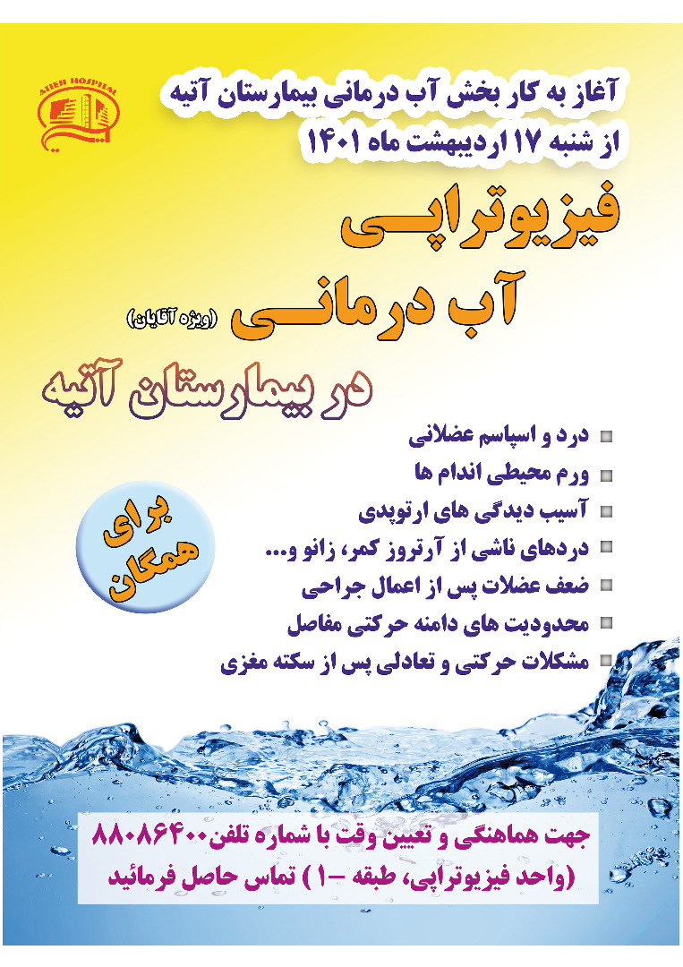 آغاز به كار آب درماني بيمارستان آتيه