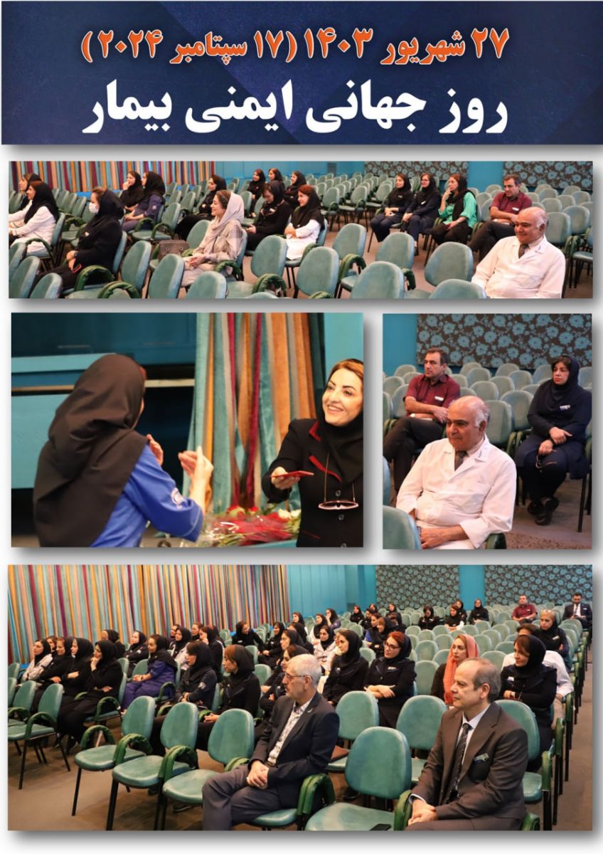 ۲۷ شهریور (۱۷ سپتامبر میلادی) روز جهانی ایمنی بیمار - بيمارستان آتيه