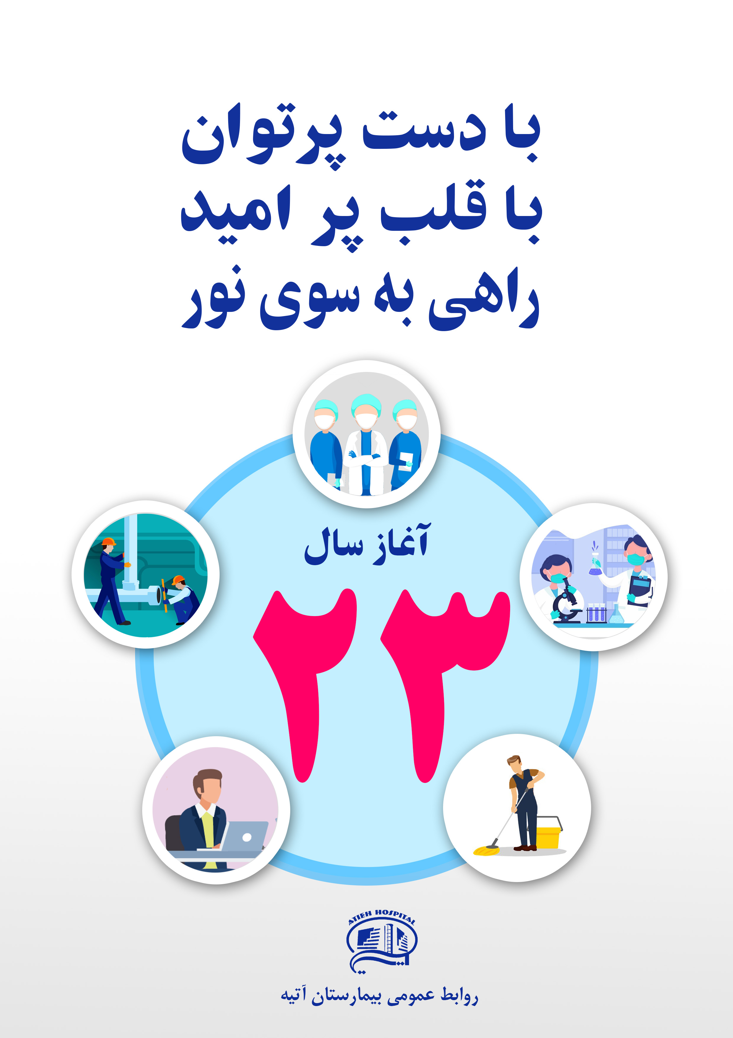 آغاز سال 23 فعاليت بيمارستان آتيه مبارك