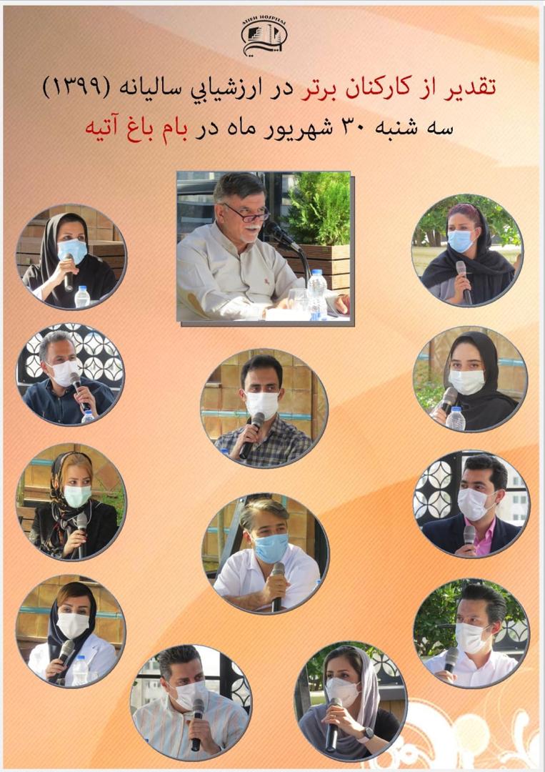 تقدير از كاركنان برتر در ارزشيابي ساليانه